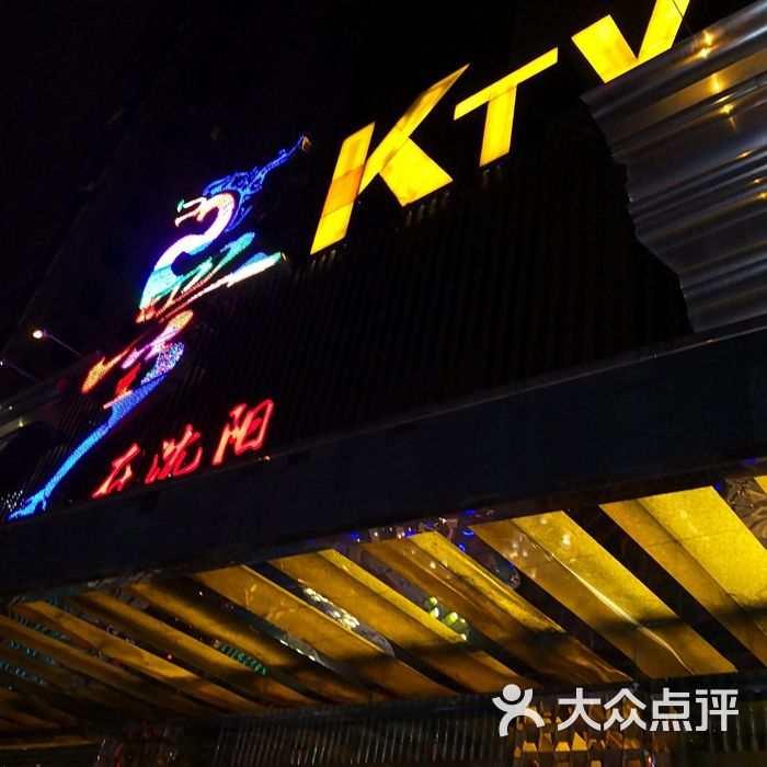 梦在沈阳ktv