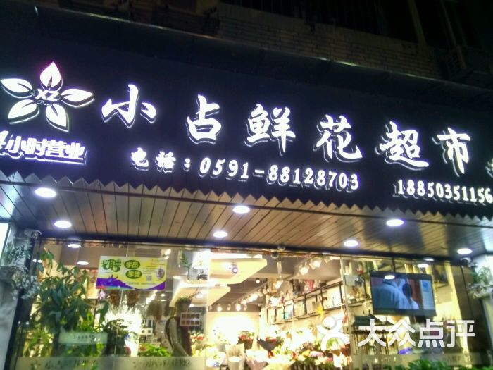 小占鲜花超市图片 - 第1张