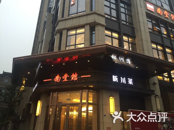 南堂馆(天府三街店)图片 - 第3张