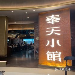 【奉天小馆(万象城店)】电话,地址,价格,营业时间(图) - 沈阳美食