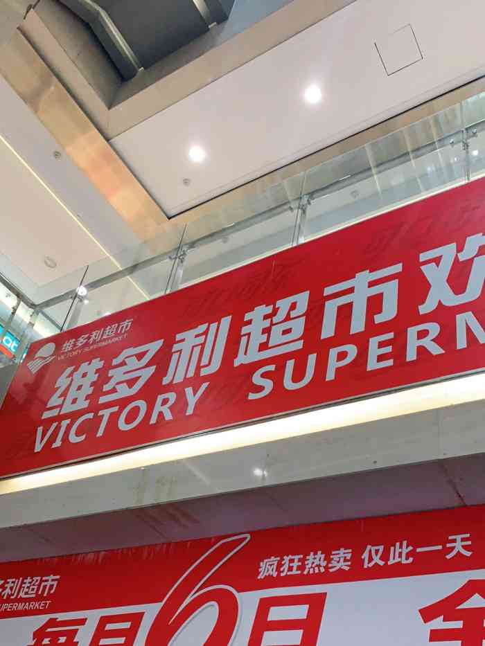 家家悦超市(维多利广场店)-"第一次来维多利超市购物