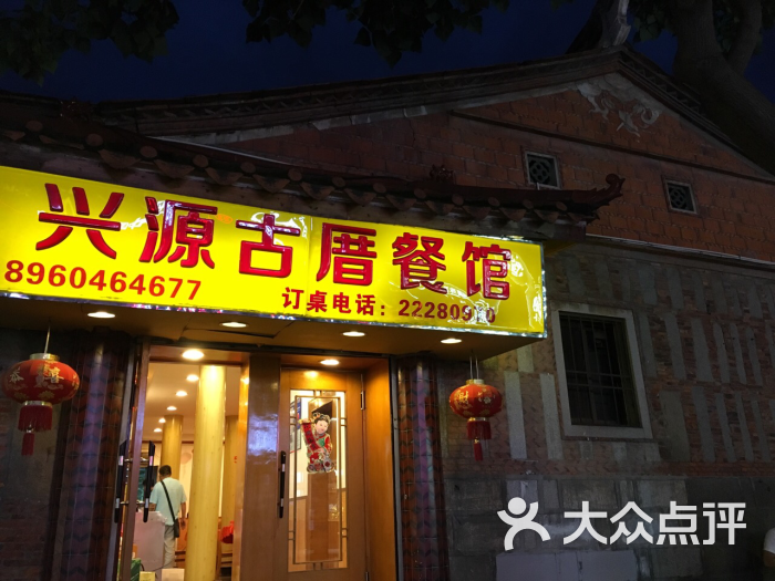 兴源古厝饭店-图片-泉州美食-大众点评网