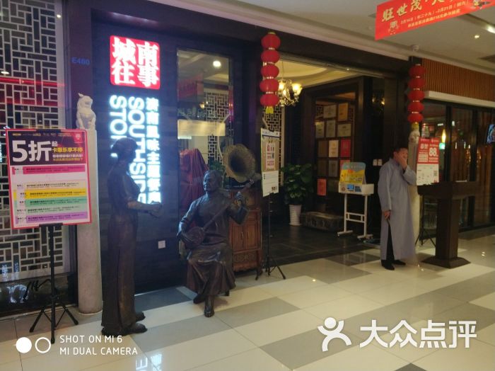 城南往事风味主题餐厅(世茂国际广场店)图片 - 第1张