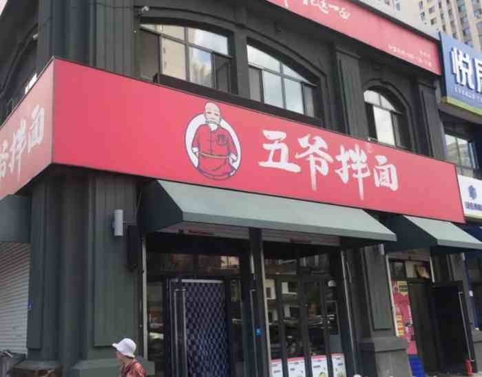 五爷拌面(哈西万达金街店)-"位置在金街口,在万达公寓附近.