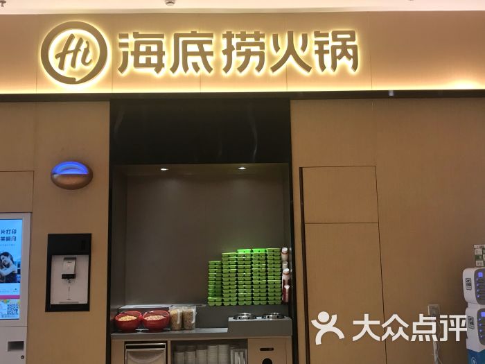 海底捞火锅(八佰伴店)门面图片 第1张