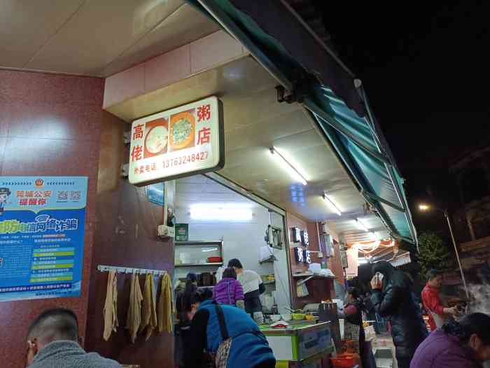 高佬粥店-"每当夜宵不知吃什么的时候,都会来到新风路