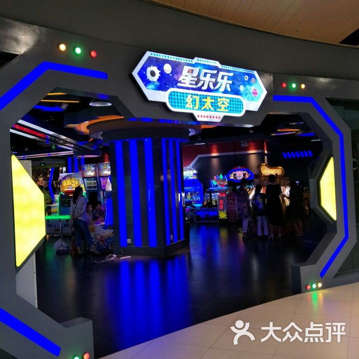 星乐乐超级电玩城(爱琴海)图片 - 第8张