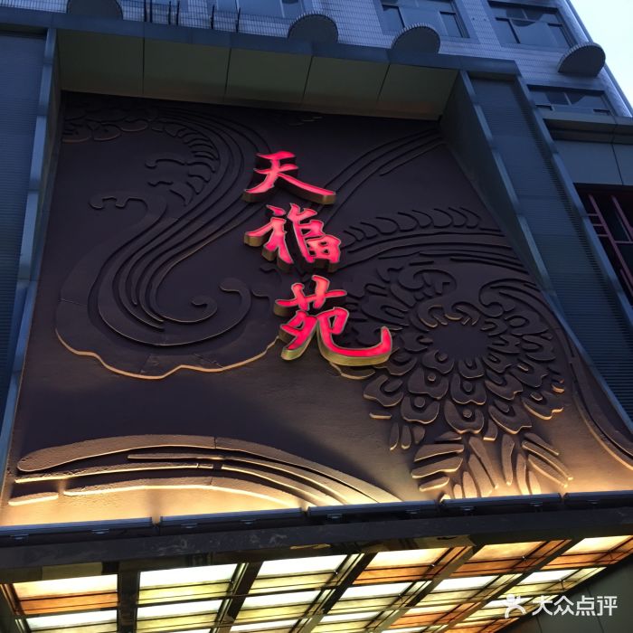 天福苑大酒店图片 - 第757张