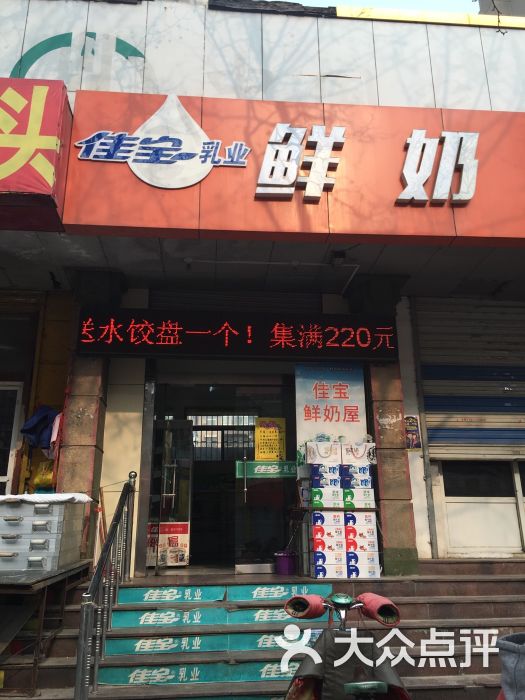 佳宝乳业鲜奶屋- 图片-济南美食-大众点评网