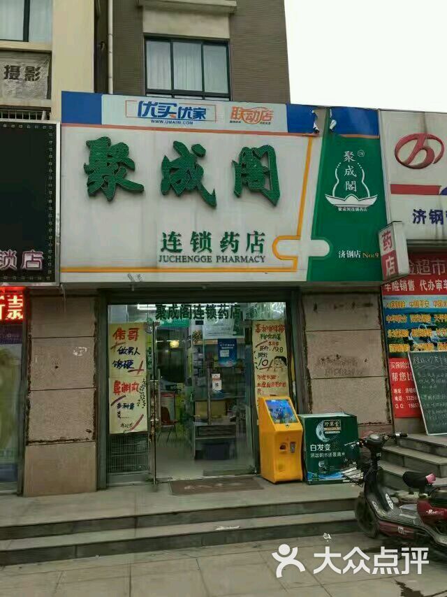 聚成阁大药店(济钢药店-图片-济南购物-大众点评网