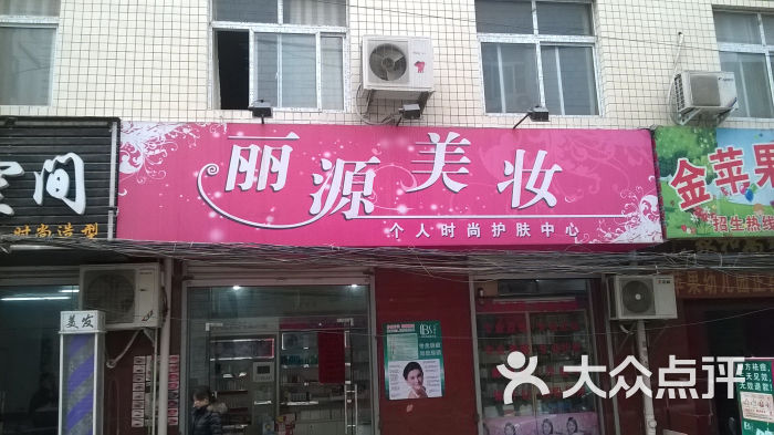 丽源美妆化妆品店门头图片 - 第2张