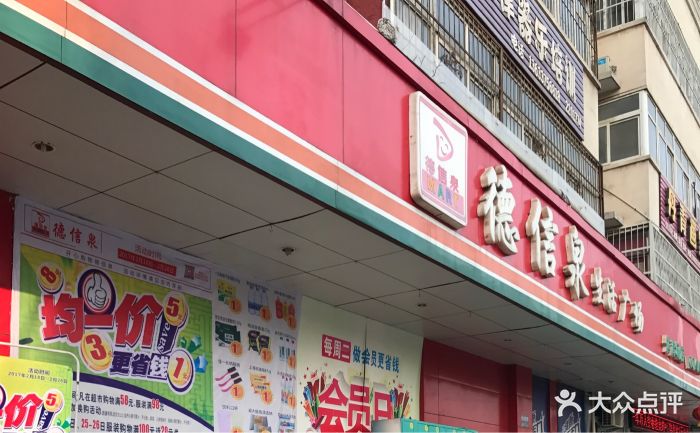 德信泉生活广场(九天店-图片-平顶山购物-大众点评网