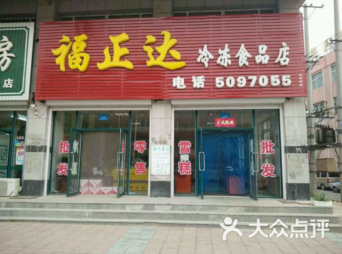 福正达冷冻食品店图片 第9张