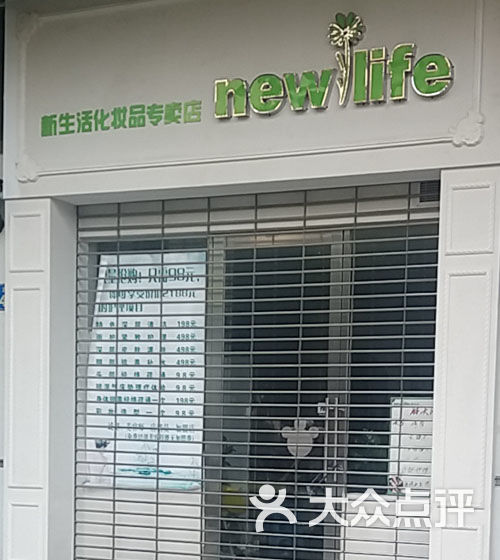 新生活化妆品专卖店图片 - 第1张