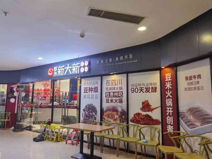 都市·新大新豆米火锅(恒峰店)