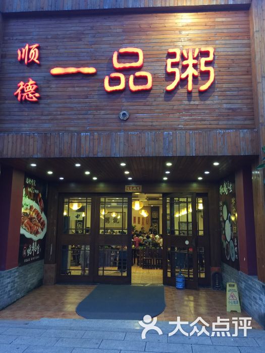 顺德一品粥(芳村店)门面图片 - 第83张