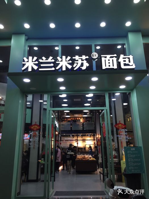 米兰米苏(向高店)图片