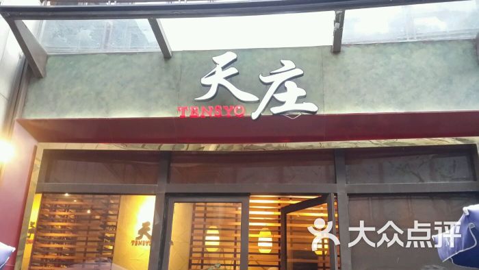 天庄日本料理(嘉顿广场店)图片 - 第7张