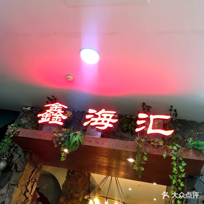 鑫海汇海鲜烤肉火锅自助(立丰国际店)门面图片 第108张