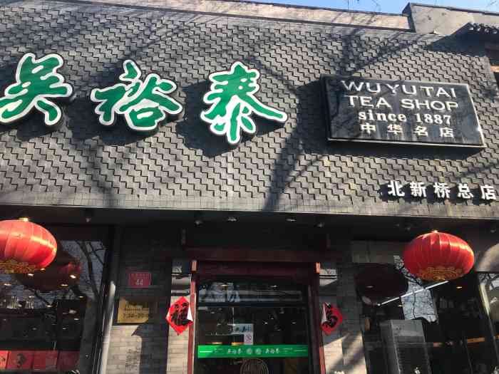 吴裕泰茶庄(北新桥总店)-"吴裕泰在北京有好多分店,是