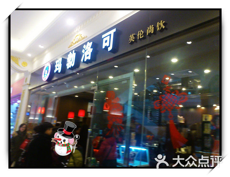 玛勃洛可(中山北路店)门面图片 第1张