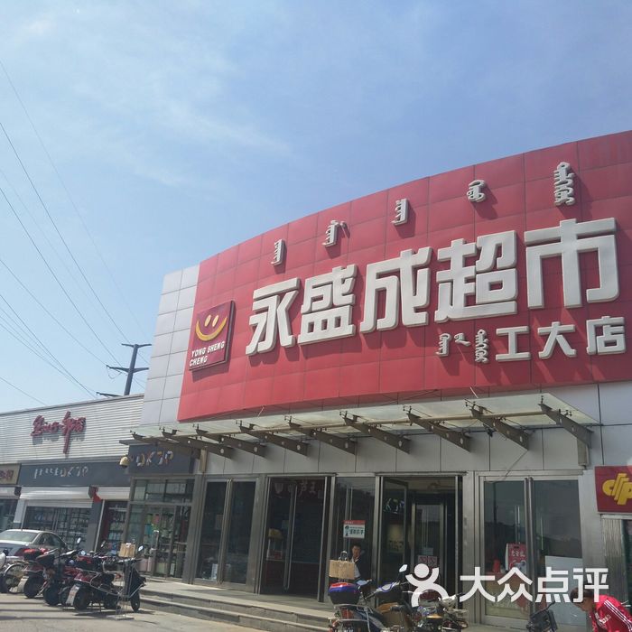 永盛成超市图片-北京超市/便利店-大众点评网