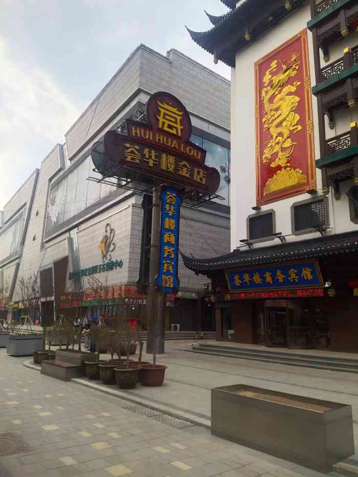 荟华楼金店(中街店)-"荟华楼沈阳甚至辽宁应该都知道.