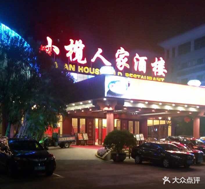 小榄人家酒楼-图片-中山美食-大众点评网