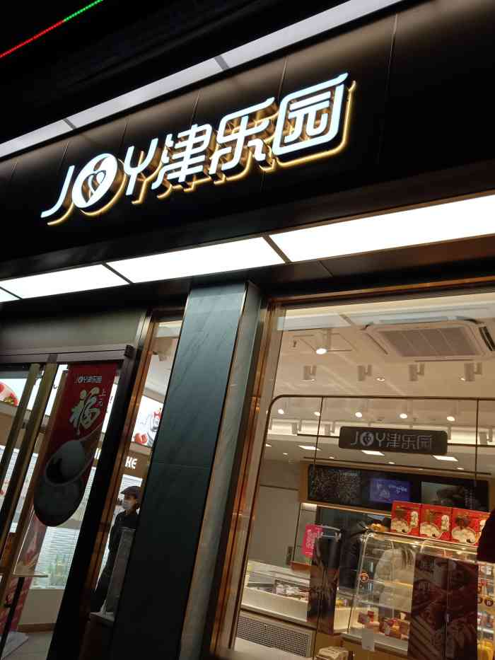 津乐园(微山南路店)-"由于公司经常发津乐园的券,所以经常来买津.