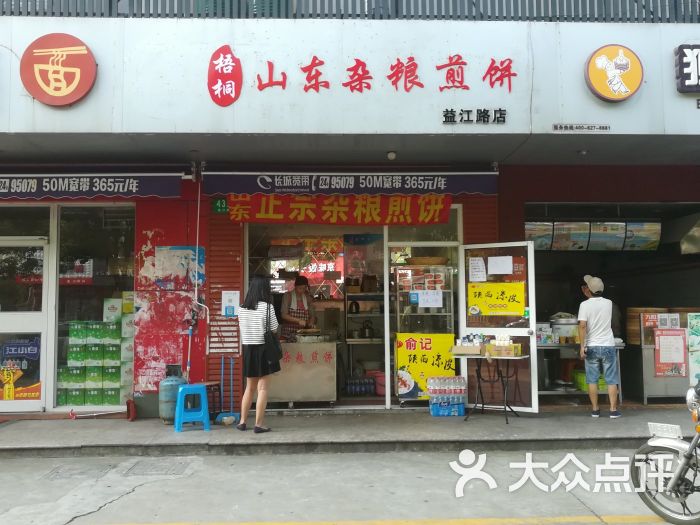 梧桐山东杂粮煎饼图片 第1张