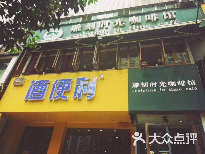 雕刻时光咖啡馆(优胜北路店)-门头图片-郑州美食-大众