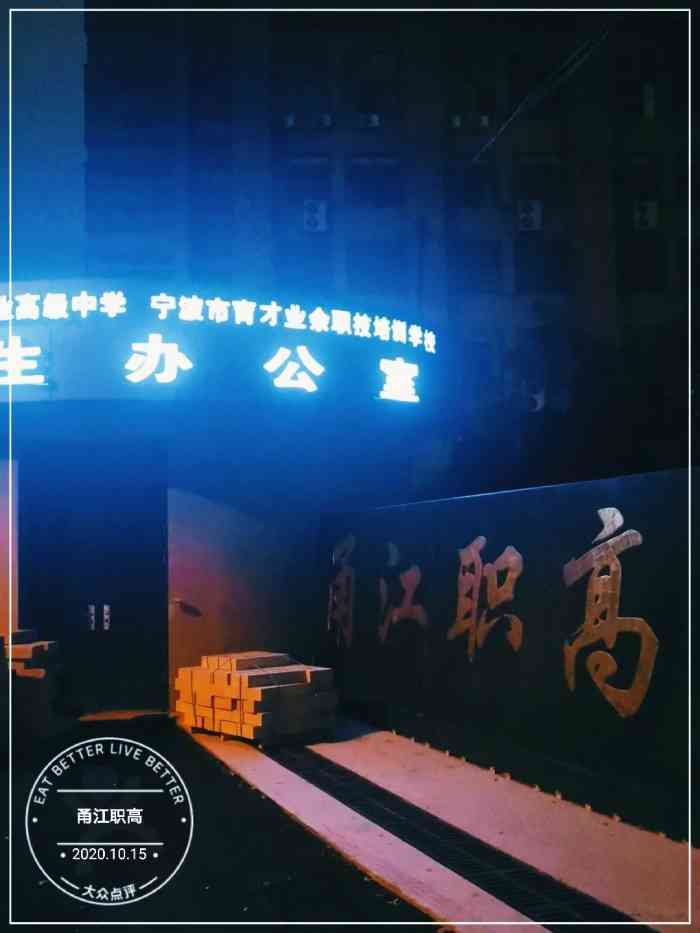 我朋友的孩子高中甬江职高读的后来也考上了大学说明读职高的孩子也