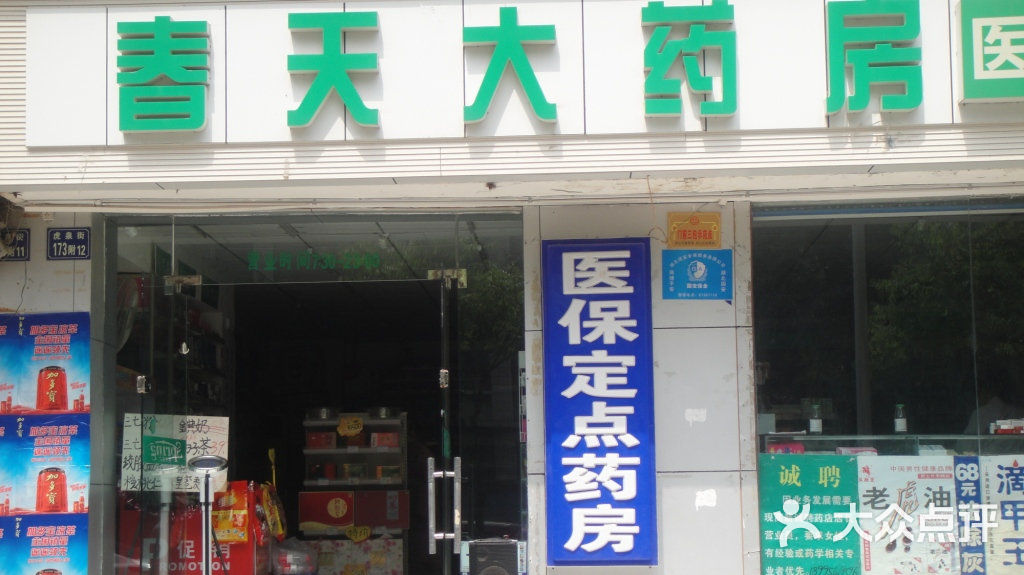 传奇春天大药房门面图片-北京药店-大众点评网