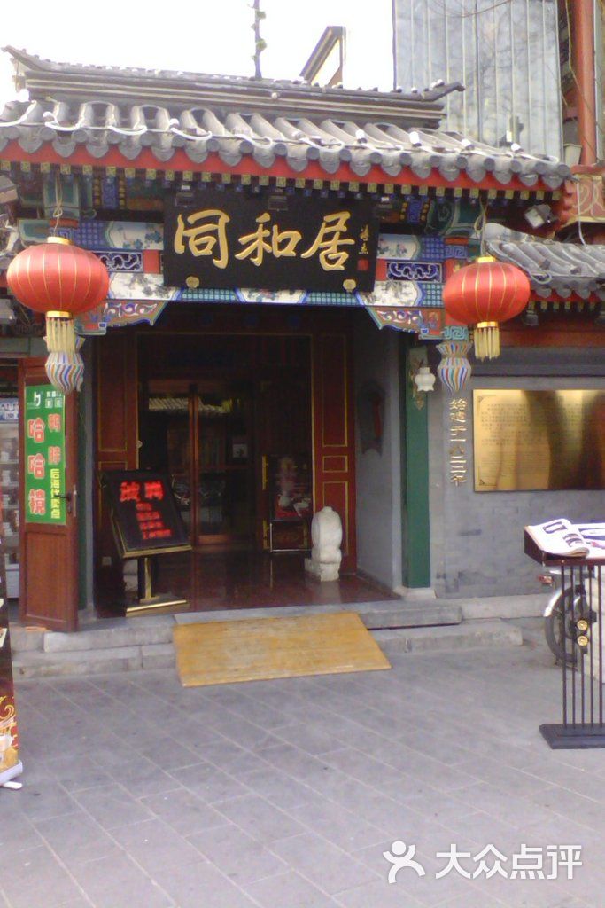 同和居门面图片 - 第130张
