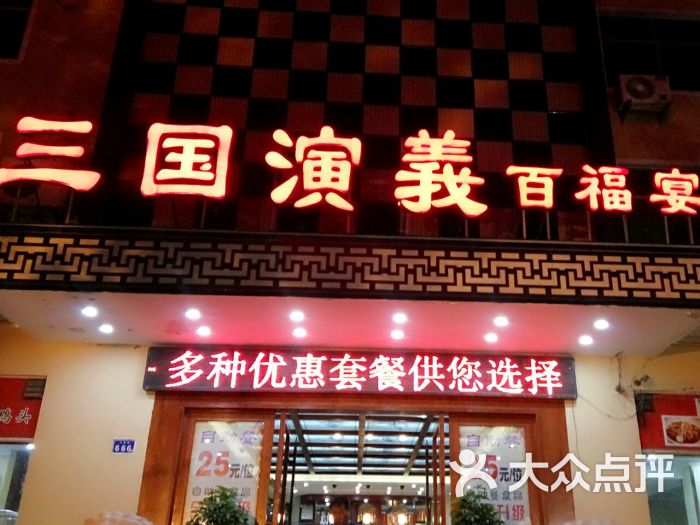 三国演义大酒店(百福宴店-图片-许昌县美食-大众点评网