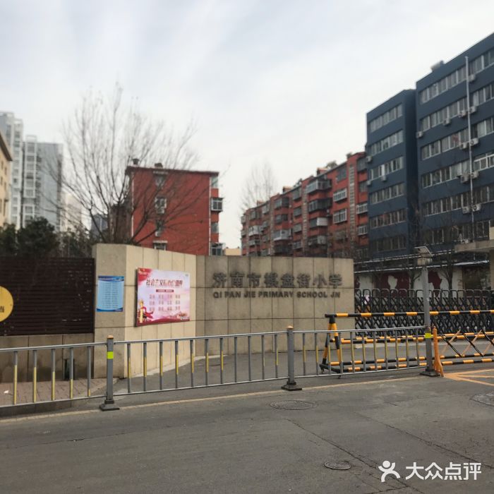 济南市棋盘街小学图片