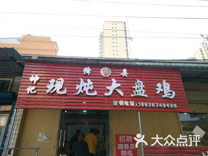 绛县大盘鸡图片 - 第8张
