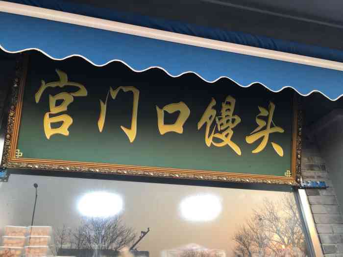 宫门口馒头(天坛北门店)