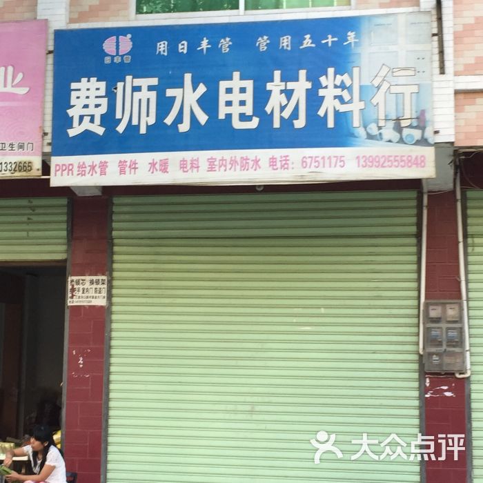 费师水电材料行门面图片 第1张