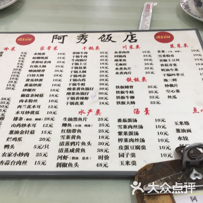 阿秀饭店