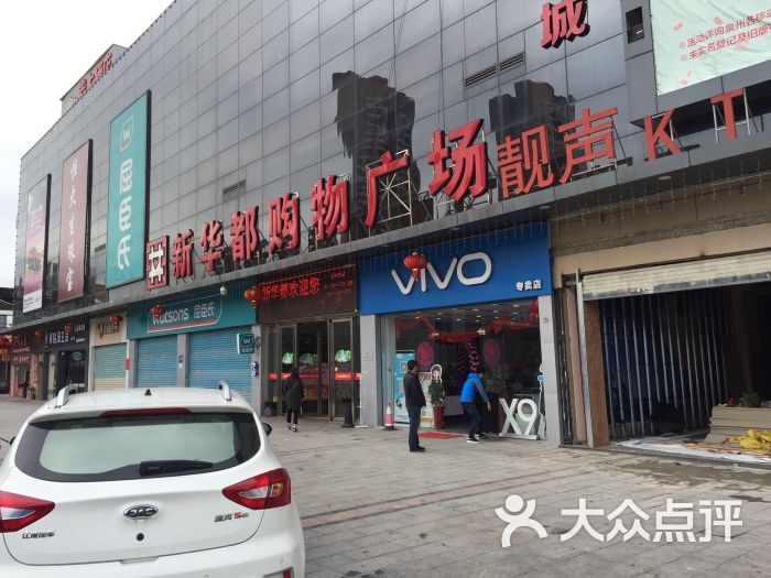 新华都购物广场(晋江万隆店)图片 第1张