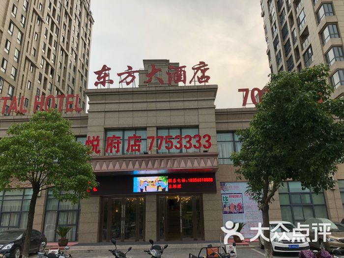 东方大酒店(悦府店)-门面图片-郎溪县美食-大众点评网