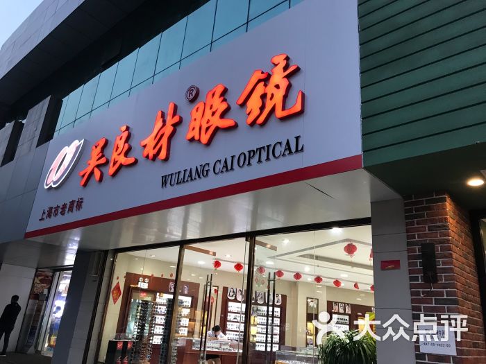 吴良材眼镜(南京路店)图片 第1张