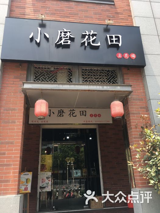 小磨花田豆花店图片 - 第12张