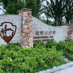 【鼠尾山公园】电话,地址,价格,营业时间(图) - 海宁