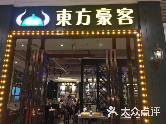 东方豪客西餐厅(益田假日购物广场店)图片 - 第2张