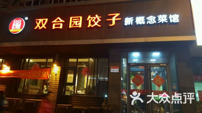 双合园饺子(宣化路店)的点评