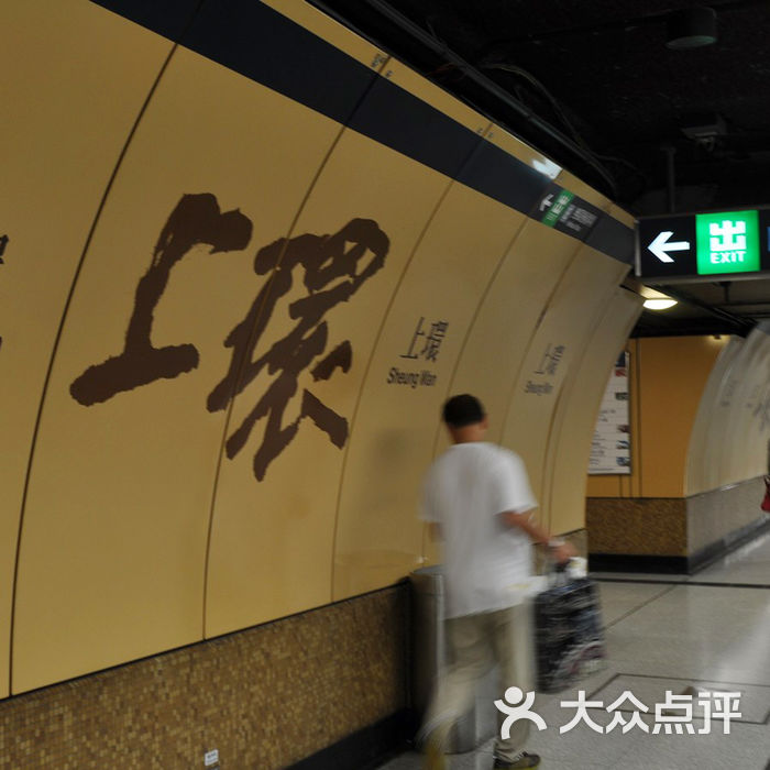 港铁上环站上环站图片-北京交通-大众点评网
