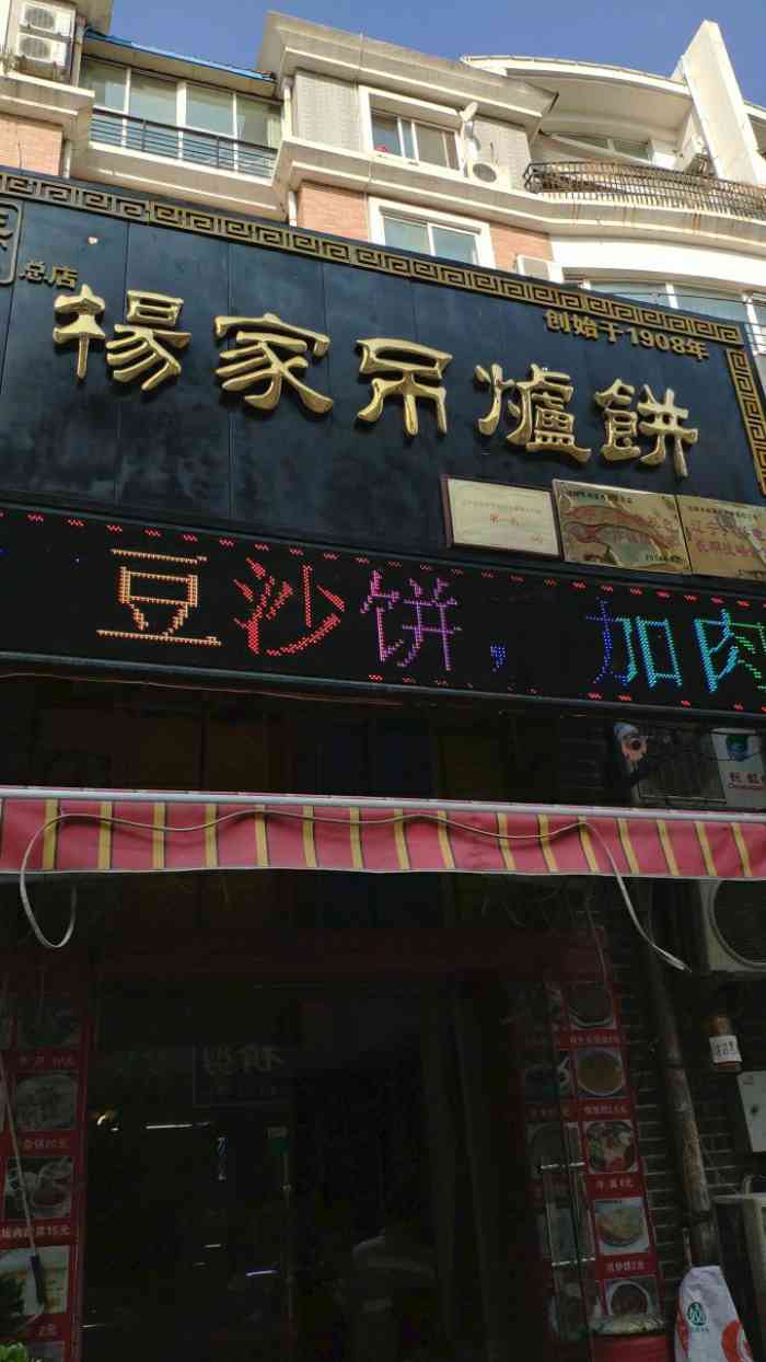 正宗杨家吊炉饼-"前几天听说的一家店.出于好奇,进店先询问.