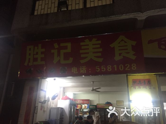 胜记美食-图片-斗门美食-大众点评网